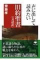 声に出して読みたい旧約聖書＜文語訳＞