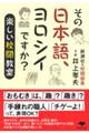 その日本語、ヨロシイですか？