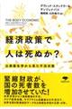 経済政策で人は死ぬか？