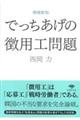 でっちあげの徴用工問題　増補新版