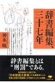 辞書編集、三十七年