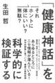 「健康神話」を科学的に検証する