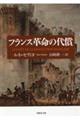 フランス革命の代償