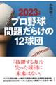 プロ野球問題だらけの12球団 2023年版