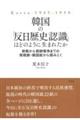 韓国の「反日歴史認識」はどのように生まれたか