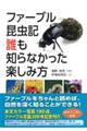 ファーブル昆虫記　誰も知らなかった楽しみ方