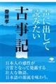 声に出して読みたい古事記