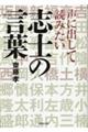 声に出して読みたい志士の言葉