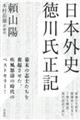 日本外史　徳川氏正記