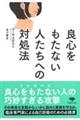 良心をもたない人たちへの対処法