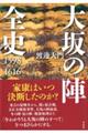 大坂の陣全史　１５９８ー１６１６