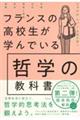 フランスの高校生が学んでいる哲学の教科書