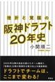 挫折と覚醒の阪神ドラフト２０年史