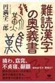 難読漢字の奥義書