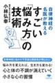 自律神経の名医が教えるすごい「悩み方」の技術