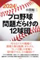 プロ野球問題だらけの１２球団　２０２４年版