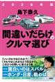 2026年版 間違いだらけのクルマ選び