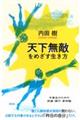 天下無敵をめざす生き方