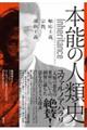 本能の人類史