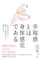 幸福感とは身体感覚である