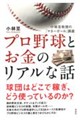 プロ野球とお金のリアルな話