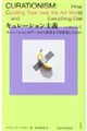 キュレーション主義
