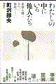 �킽���̒��ɂ��鑼�l����