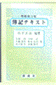 簿記テキスト 増補改訂版