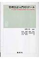 管理会計入門ゼミナール