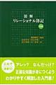 図解リレーショナル簿記　中級編