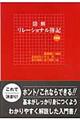 図解リレーショナル簿記　初級編