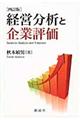 経営分析と企業評価　４訂版