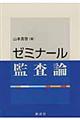 ゼミナール監査論