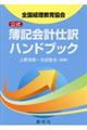 全国経理教育協会公式簿記会計仕訳ハンドブック