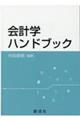 会計学ハンドブック