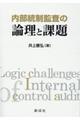 内部統制監査の論理と課題