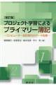 プロジェクト学習によるプライマリー簿記　改訂版