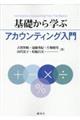 基礎から学ぶアカウンティング入門