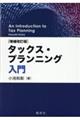 タックス・プランニング入門　増補改訂版