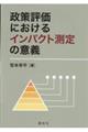 政策評価におけるインパクト測定の意義