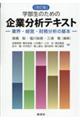 学部生のための企業分析テキスト　改定版