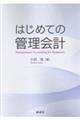 はじめての管理会計