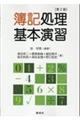 簿記処理基本演習 第2版