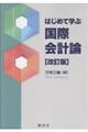 はじめて学ぶ国際会計論 改訂版