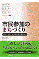 市民参加のまちづくり