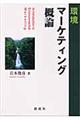 環境マーケティング概論