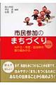 市民参加のまちづくり　事例編