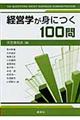 経営学が身につく１００問