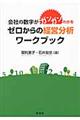 会社の数字がガンガンわかるゼロからの経営分析ワークブック