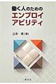 働く人のためのエンプロイアビリティ